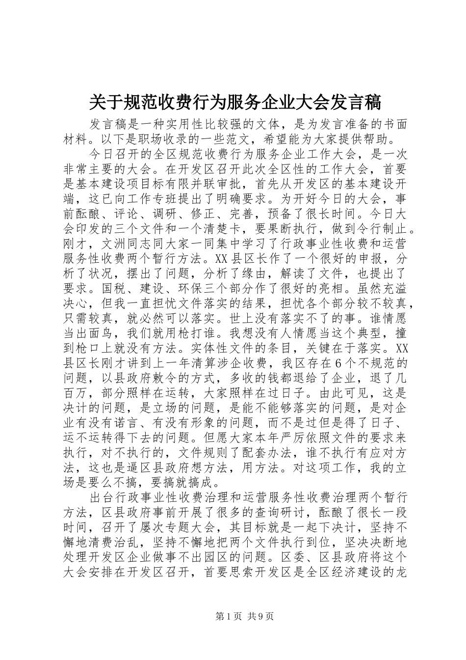 关于规范收费行为服务企业大会发言稿_第1页