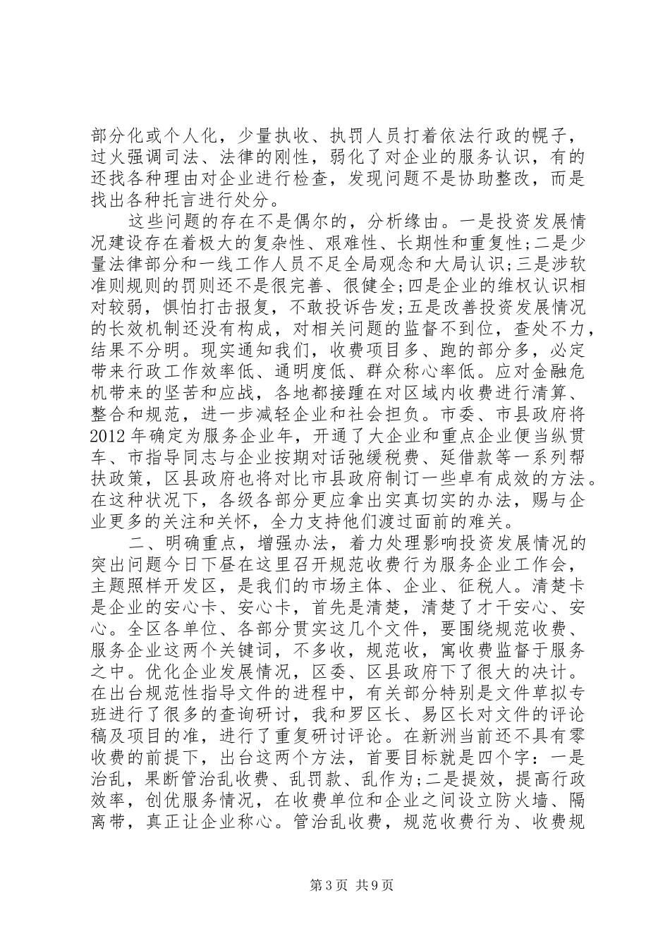 关于规范收费行为服务企业大会发言稿_第3页