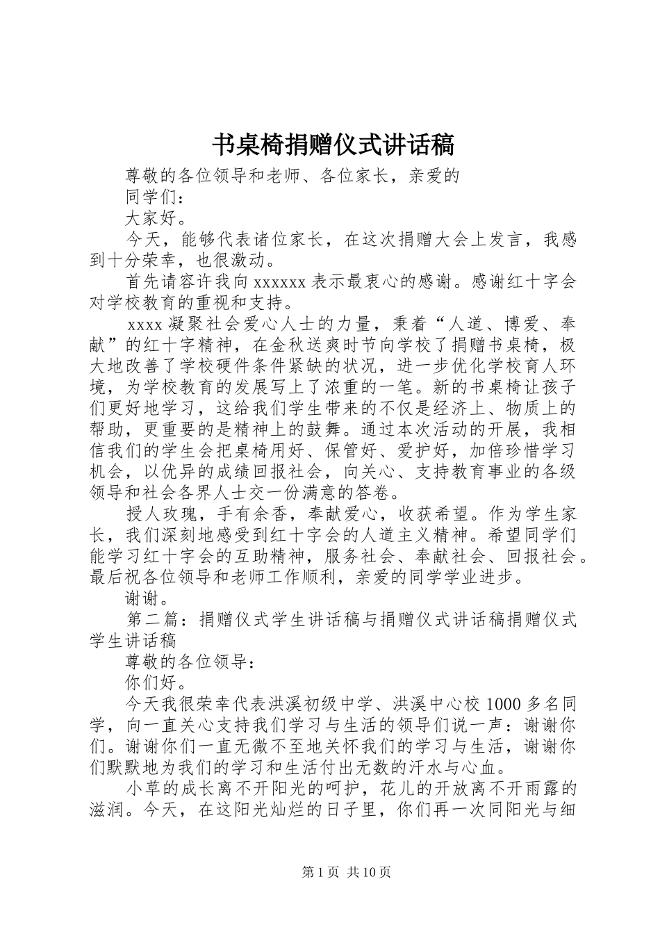 书桌椅捐赠仪式讲话稿_第1页