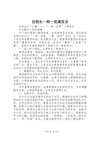 任校长一师一优课发言