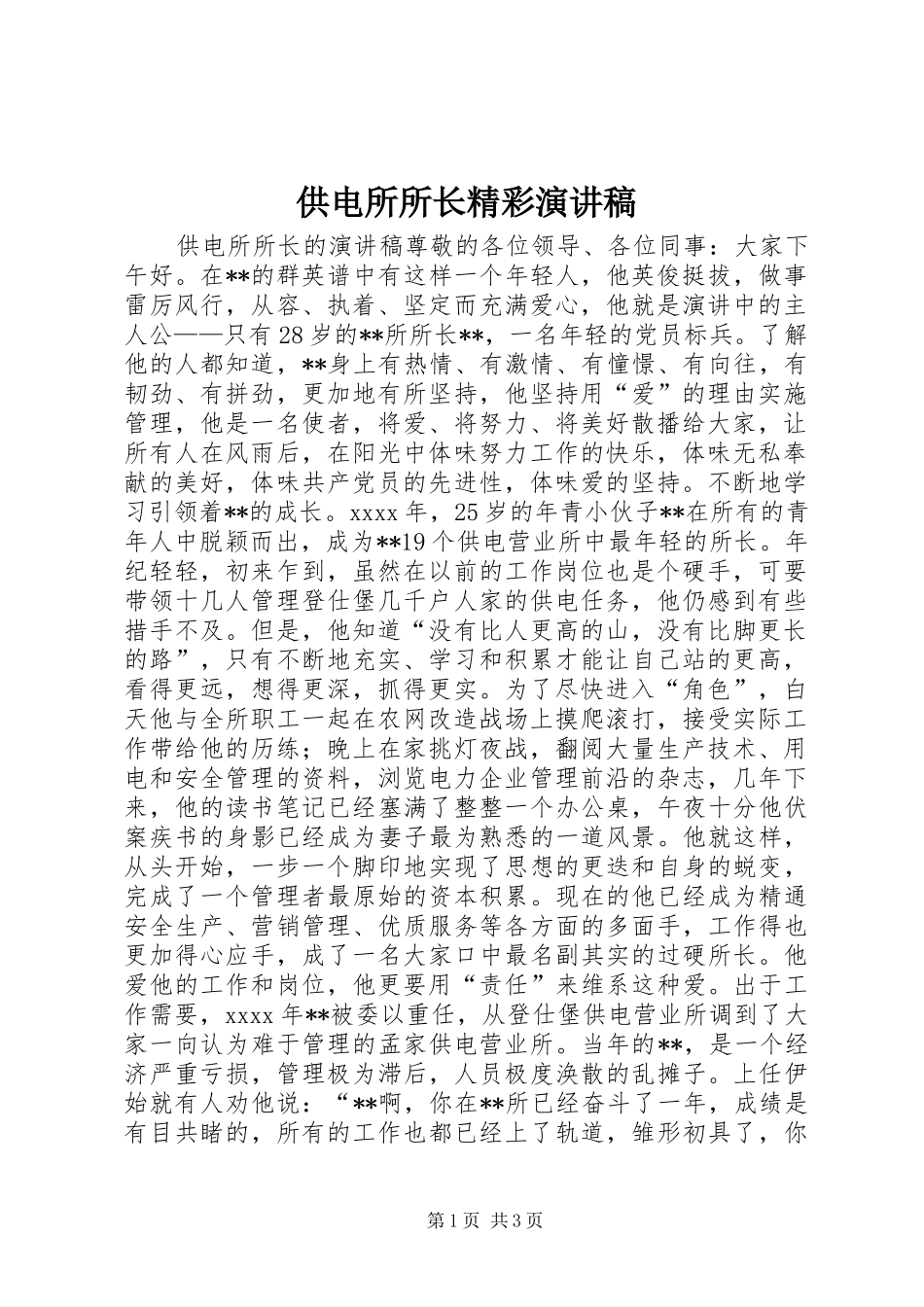 供电所所长精彩演讲稿_第1页