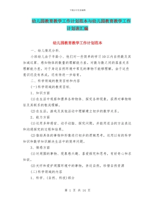 幼儿园教育教学工作计划范本与幼儿园教育教学工作计划表汇编