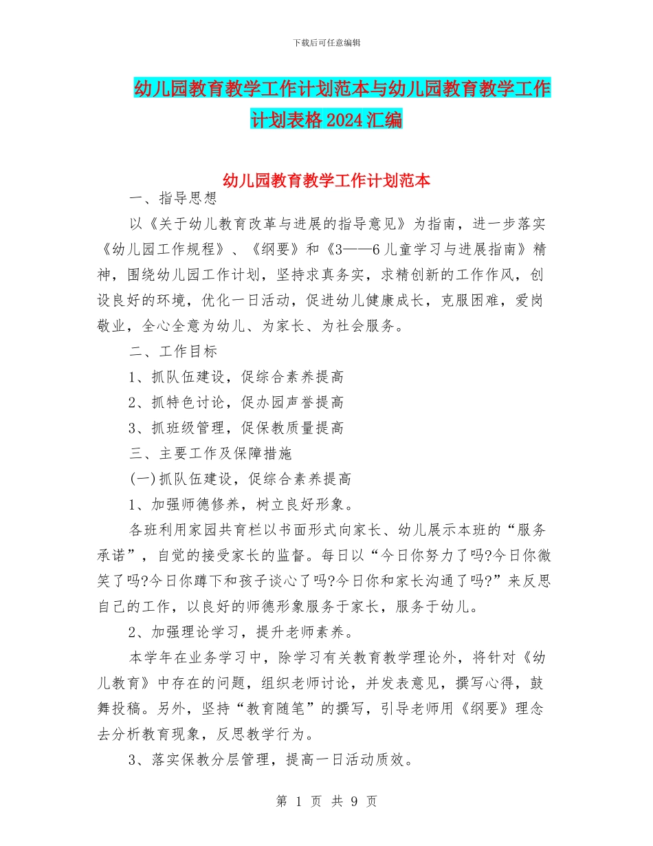 幼儿园教育教学工作计划范本与幼儿园教育教学工作计划表格2024汇编_第1页