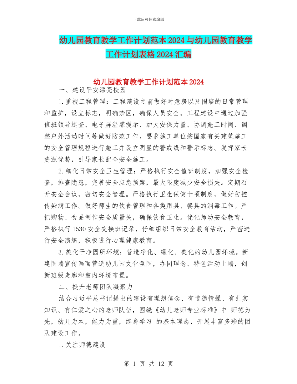幼儿园教育教学工作计划范本2024与幼儿园教育教学工作计划表格2024汇编_第1页