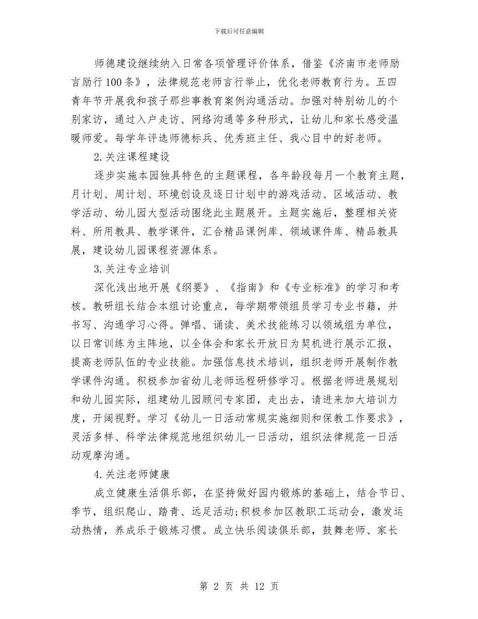 幼儿园教育教学工作计划范本2024与幼儿园教育教学工作计划表格2024汇编_第2页