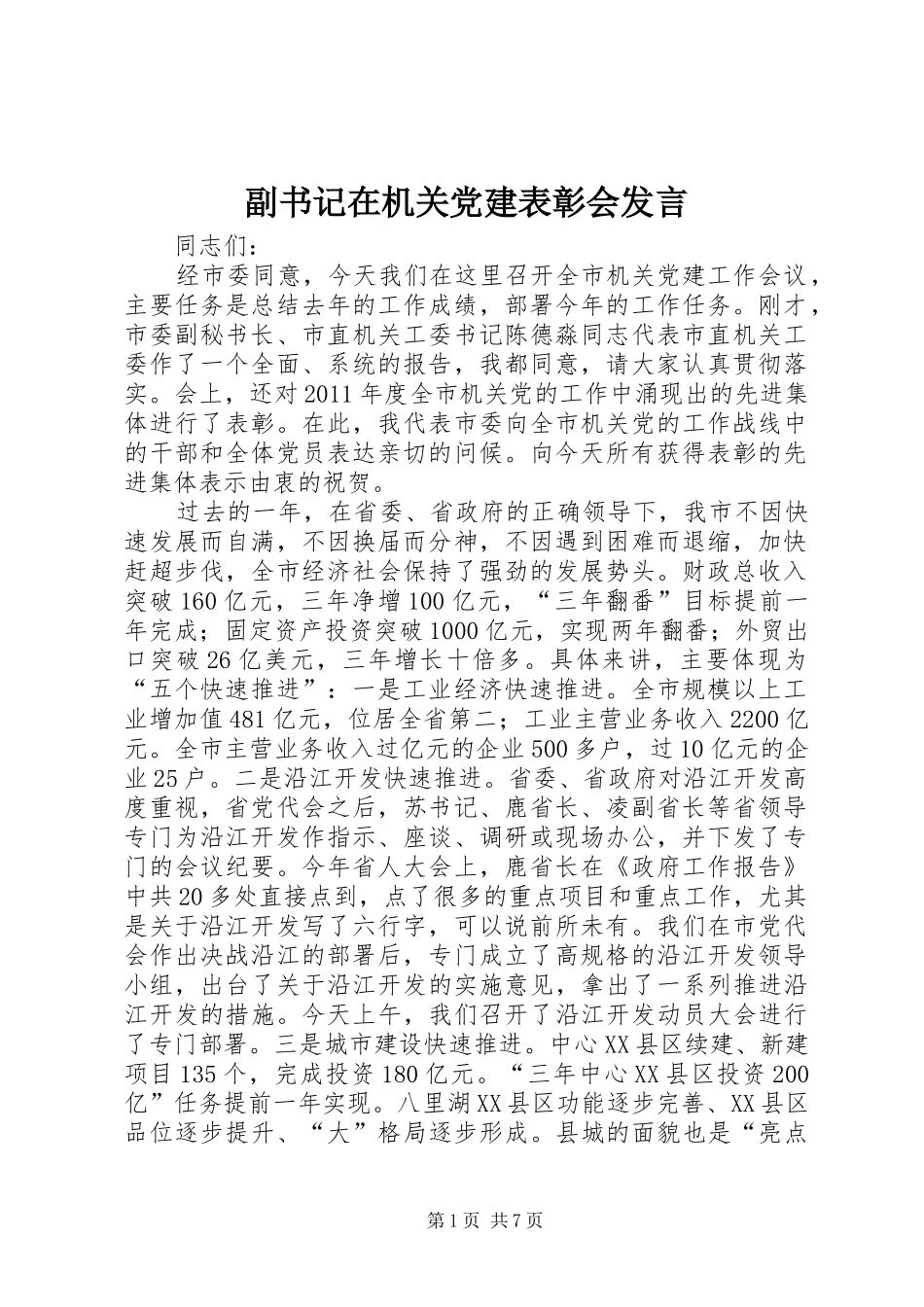 副书记在机关党建表彰会发言_第1页
