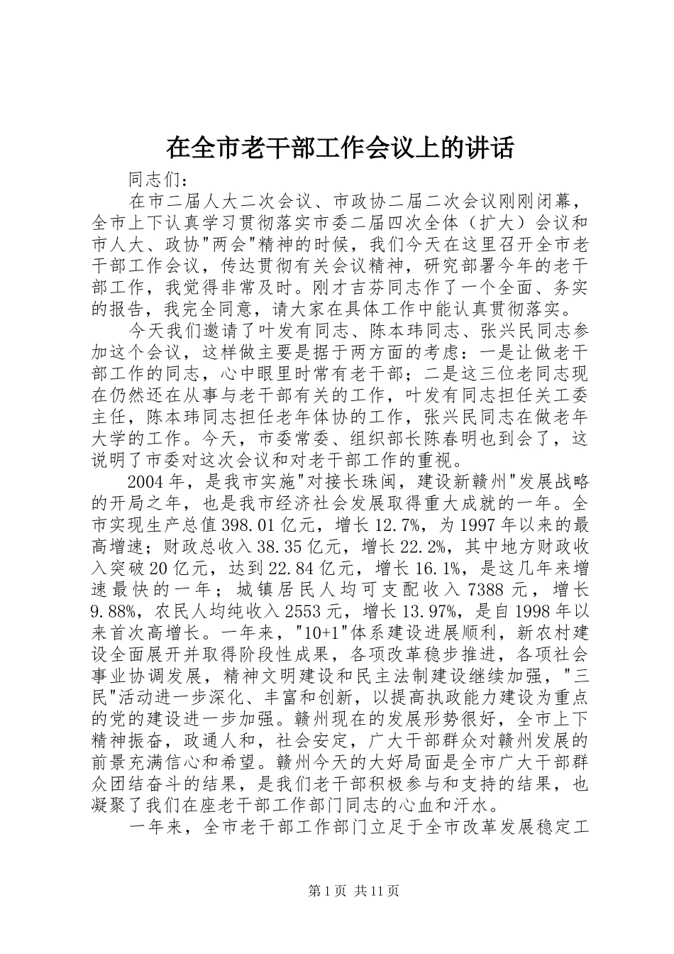 在全市老干部工作会议上的讲话_第1页