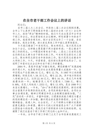 在全市老干部工作会议上的讲话