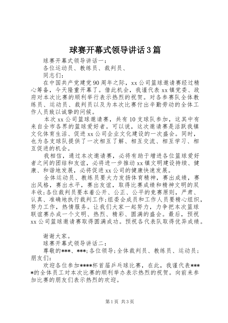 球赛开幕式领导讲话3篇_第1页