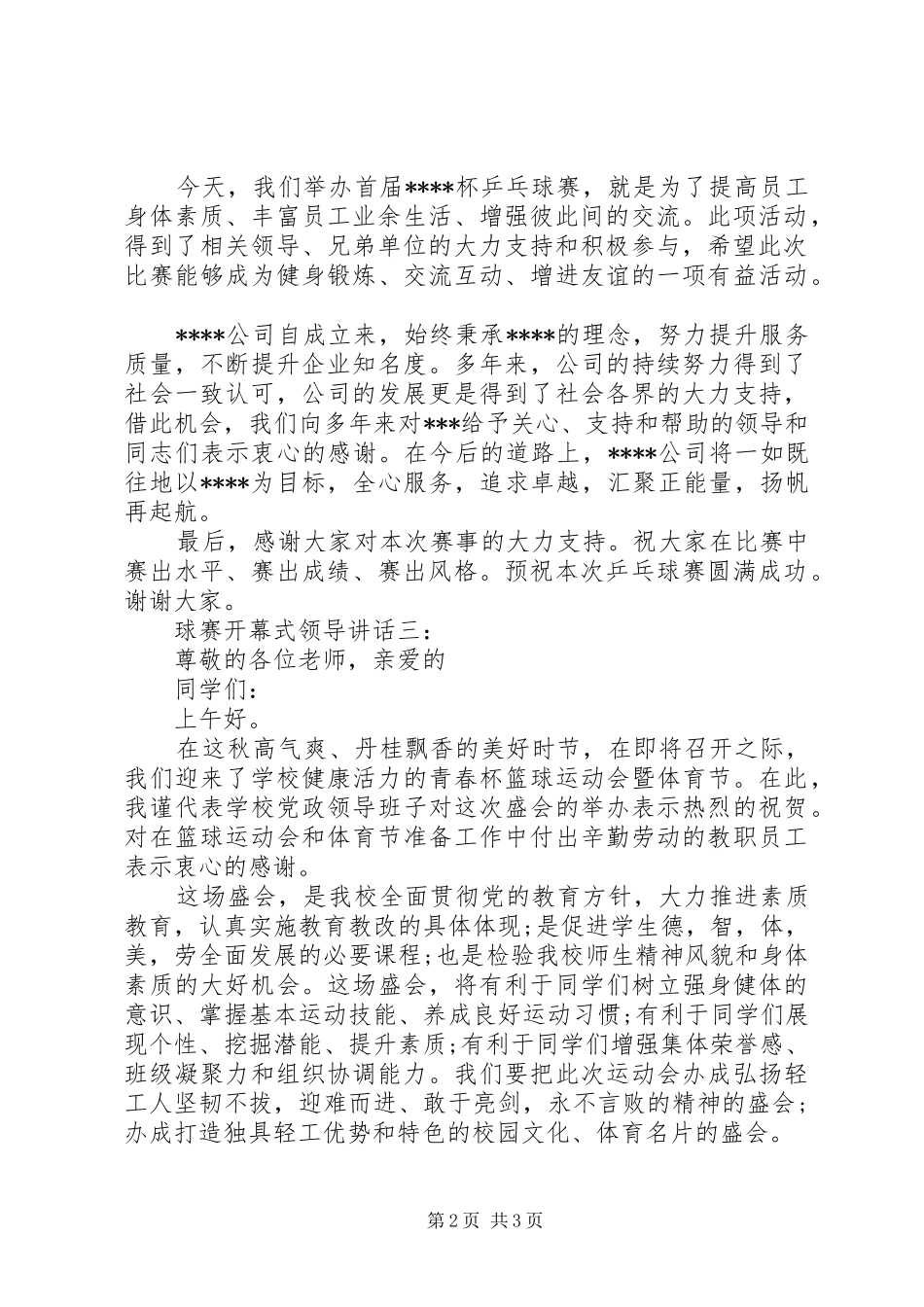 球赛开幕式领导讲话3篇_第2页