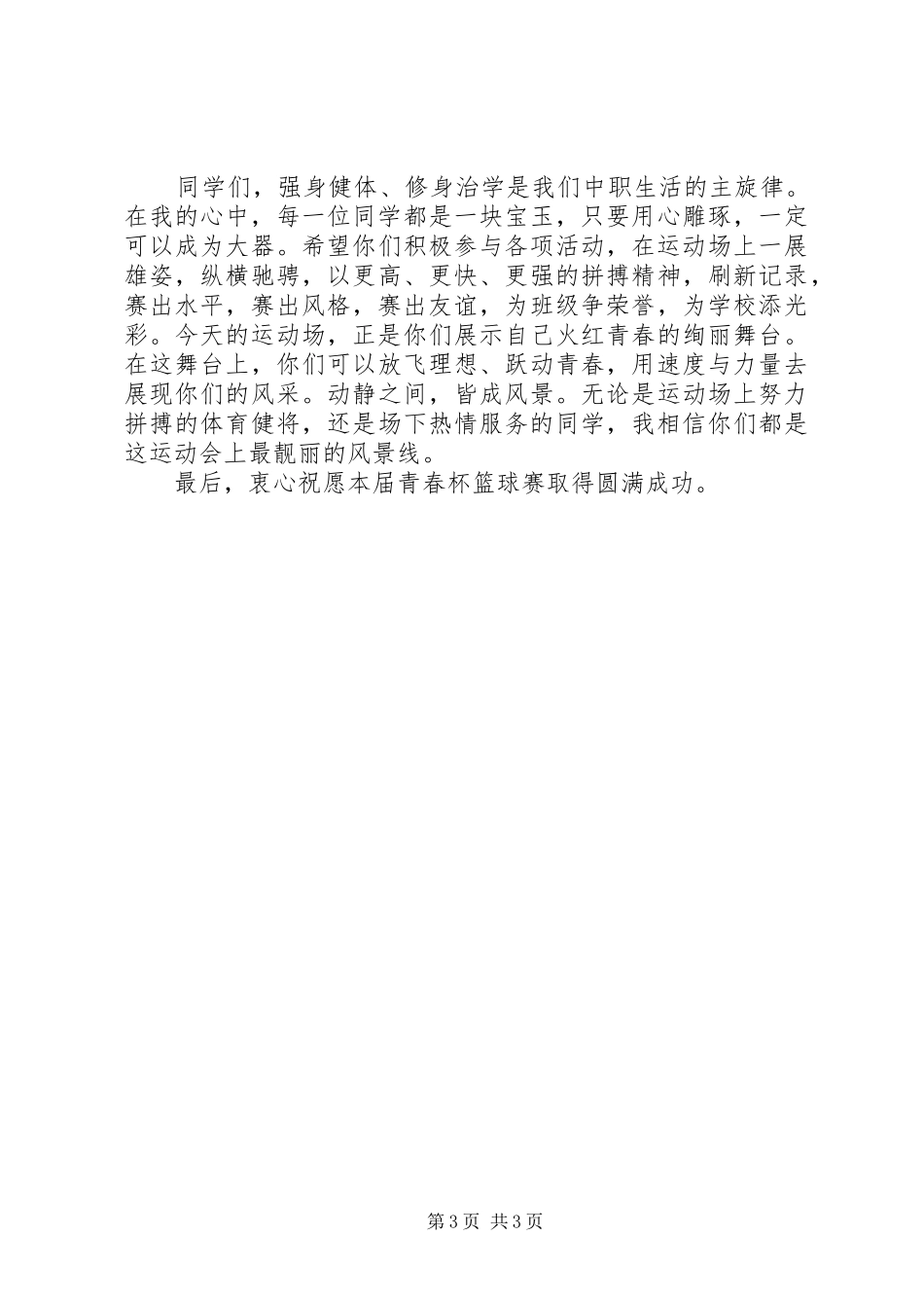 球赛开幕式领导讲话3篇_第3页