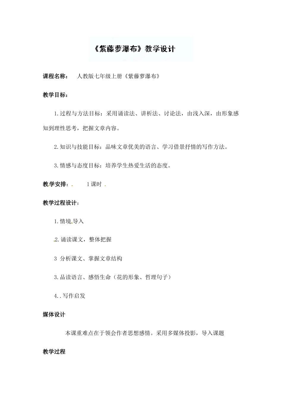 (部编)初中语文人教2011课标版七年级下册紫藤萝瀑布教学设计-(18)_第1页