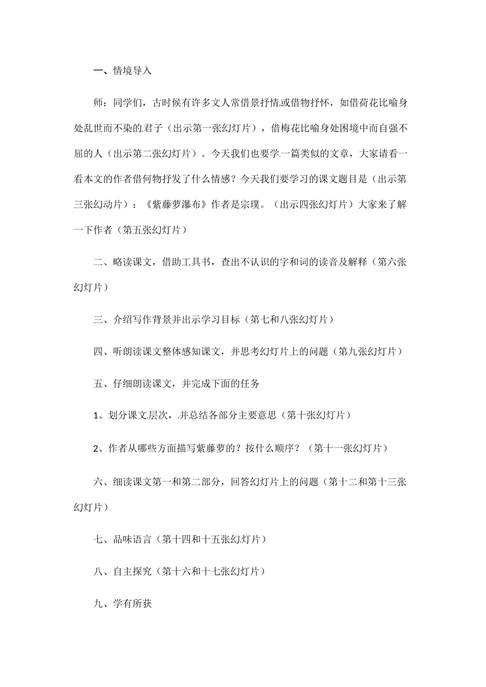 (部编)初中语文人教2011课标版七年级下册紫藤萝瀑布教学设计-(18)_第2页
