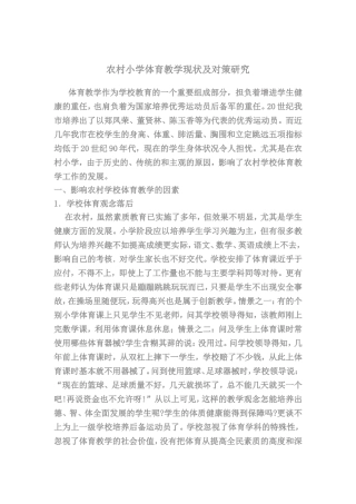 农村小学体育教学现状及对策研究