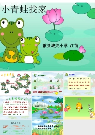 《小青蛙找家》课件03
