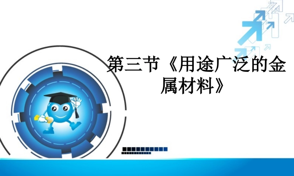 用途广泛的金属材料