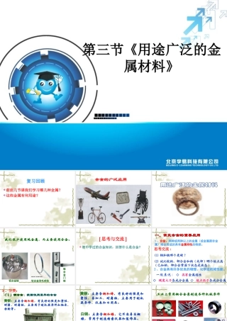 用途广泛的金属材料