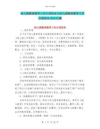 幼儿园教育教学工作计划范本与幼儿园教育教学工作计划范本2024汇编