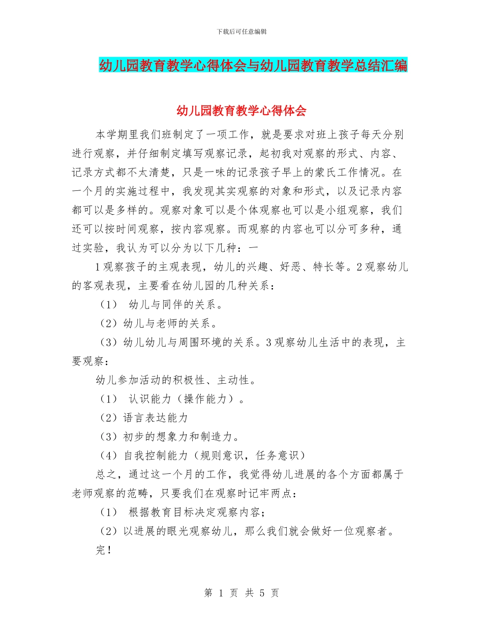 幼儿园教育教学心得体会与幼儿园教育教学总结汇编_第1页