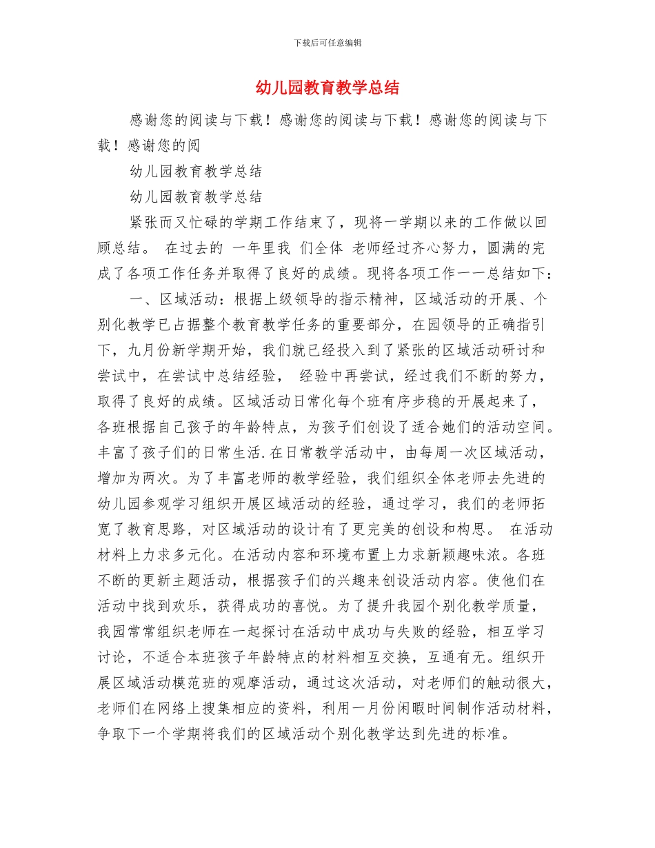 幼儿园教育教学心得体会与幼儿园教育教学总结汇编_第3页