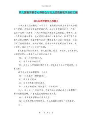 幼儿园教育教学心得体会与幼儿园教育教学总结汇编