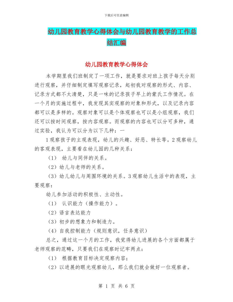 幼儿园教育教学心得体会与幼儿园教育教学的工作总结汇编_第1页