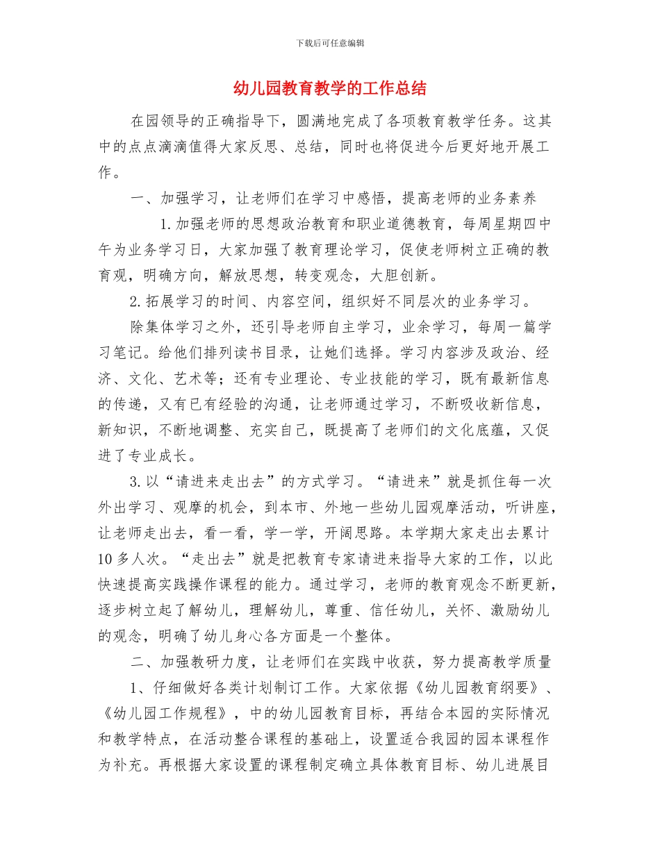 幼儿园教育教学心得体会与幼儿园教育教学的工作总结汇编_第3页