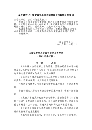 上海证交所债券上市规则(2009年修订版)