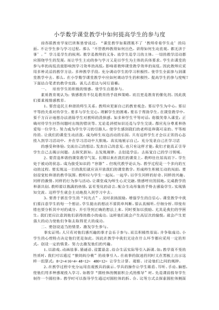 小学数学课堂教学中如何提高学生的参与度