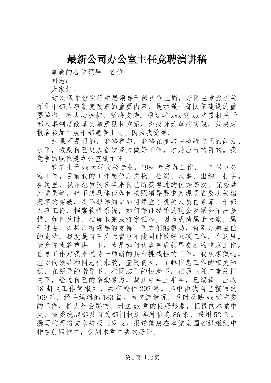 最新公司办公室主任竞聘演讲稿_第1页