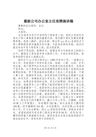 最新公司办公室主任竞聘演讲稿