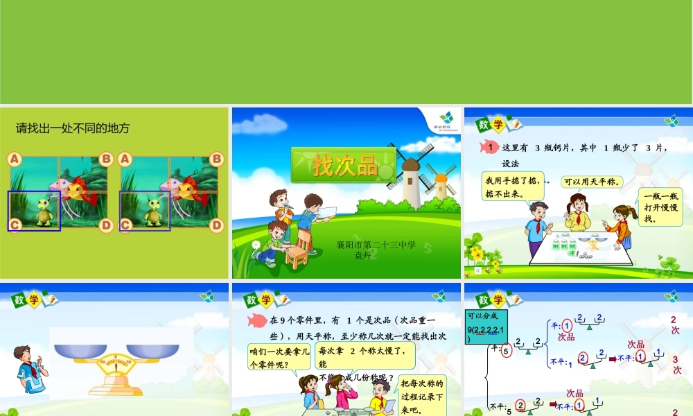 五年级下册数学广角《找次品》