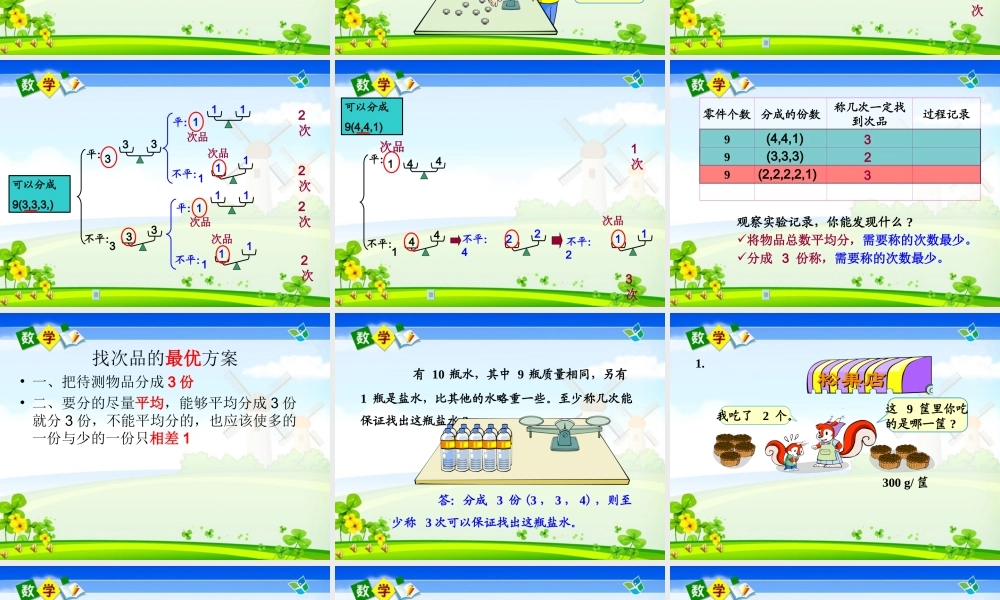 五年级下册数学广角《找次品》