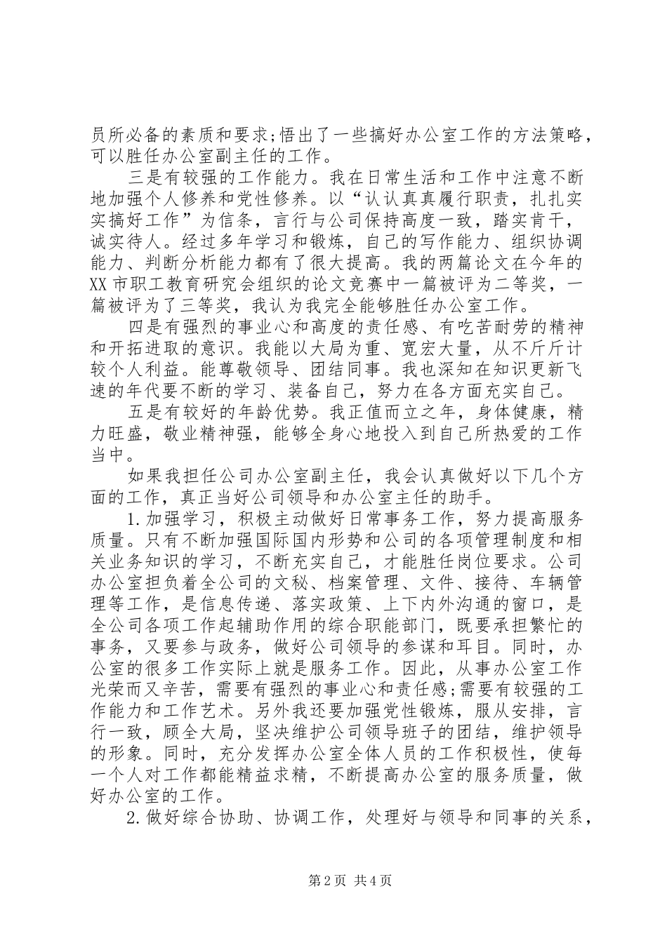 最新主任岗位竞聘演讲稿_第2页