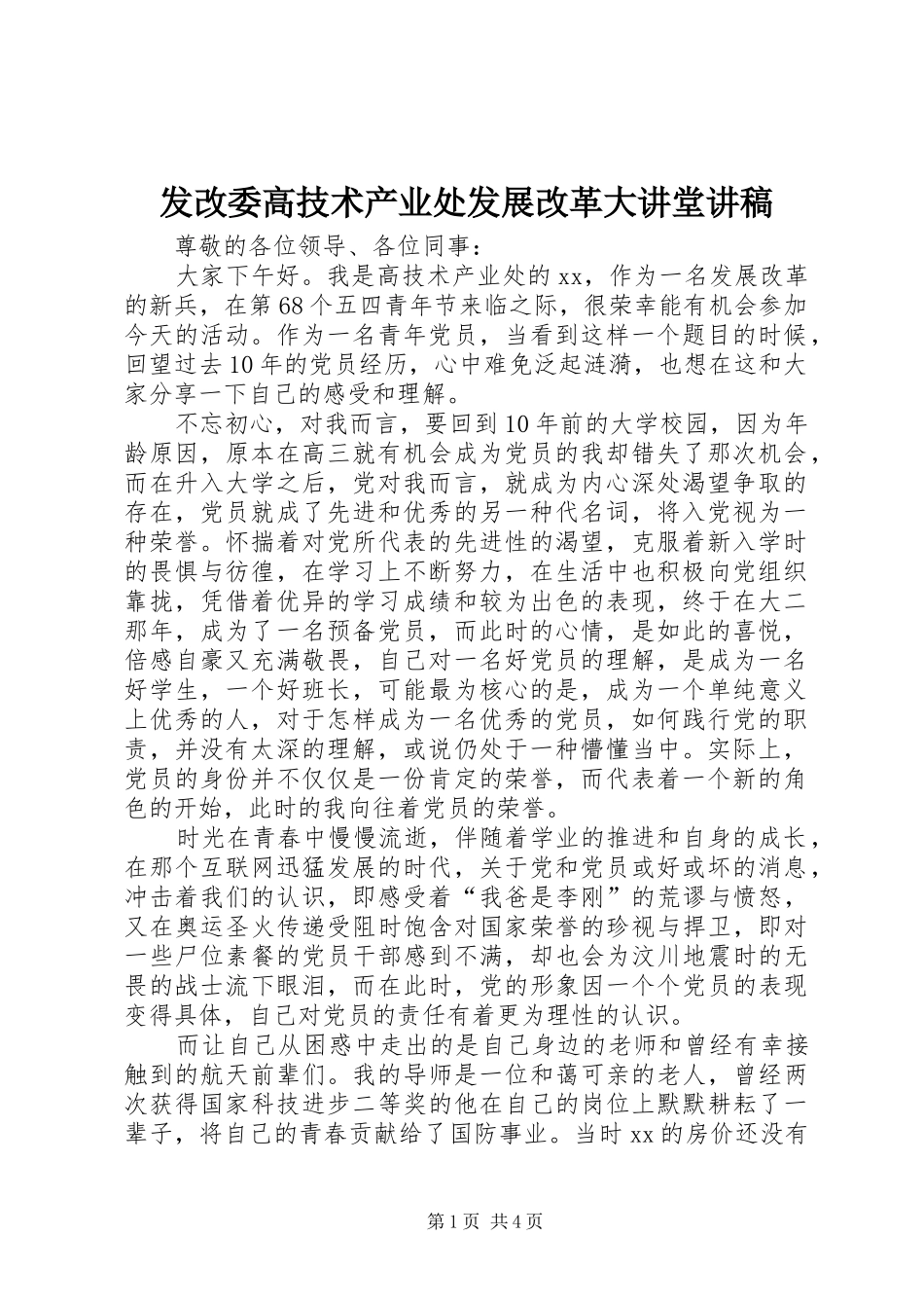 发改委高技术产业处发展改革大讲堂讲稿_第1页