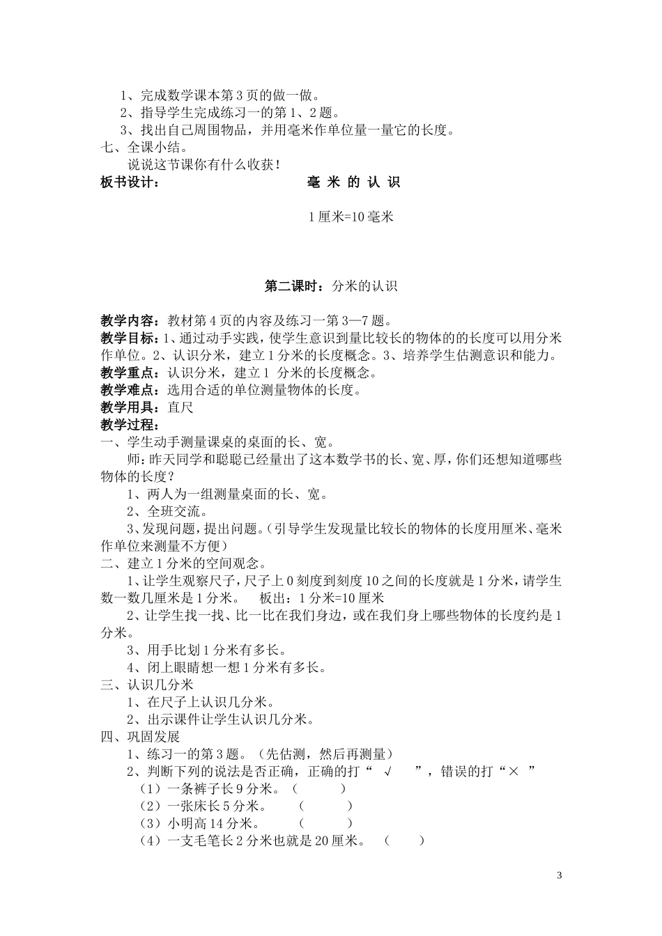 人教版新课标三年级数学教案(上册)_第3页