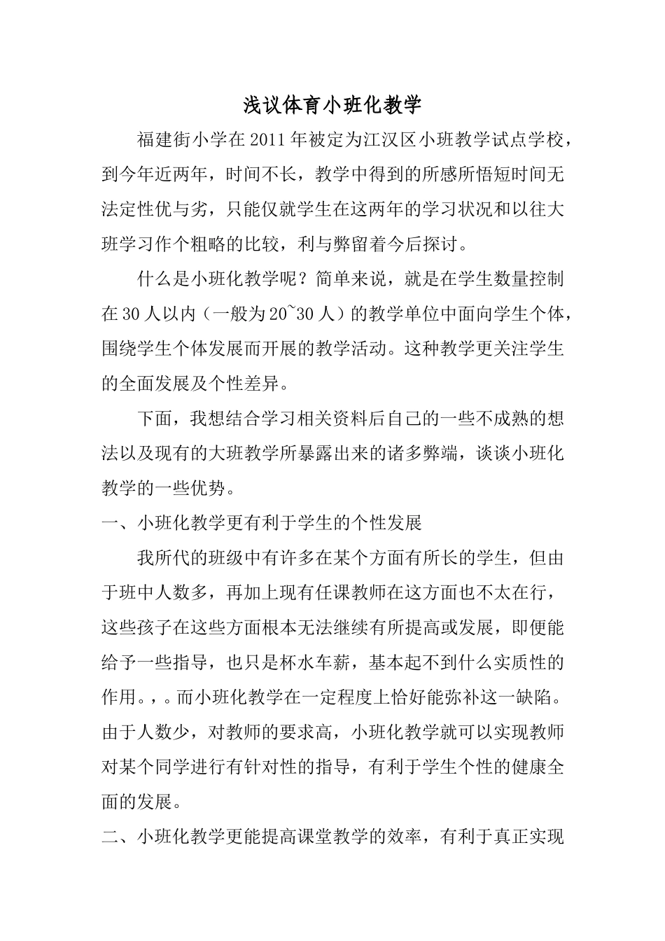 浅议体育小班化教学(余浩）_第1页