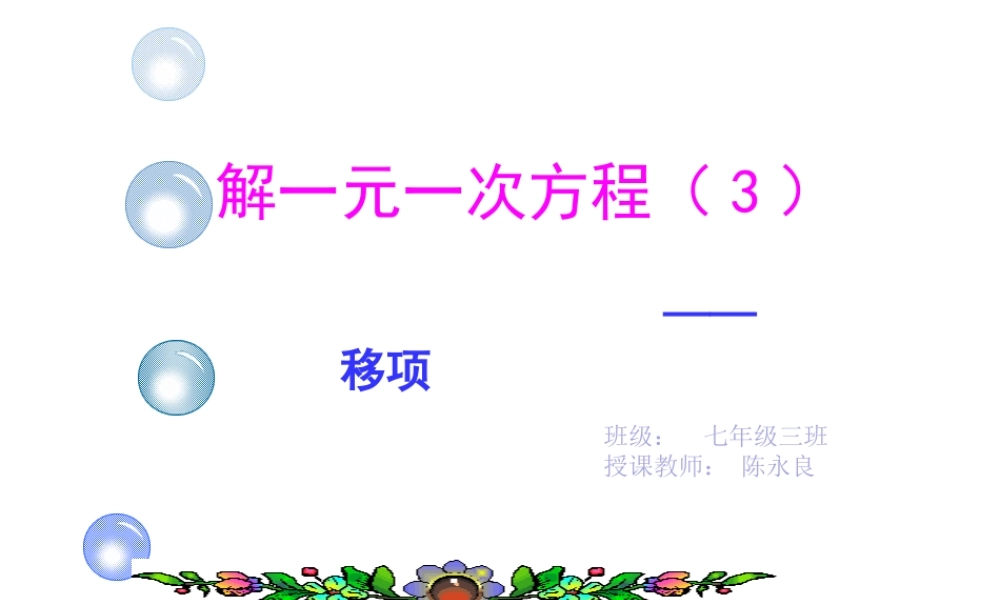 移项解一元一次方程