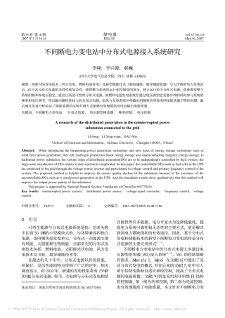 不间断电力变电站中分布式电源接入系统研究