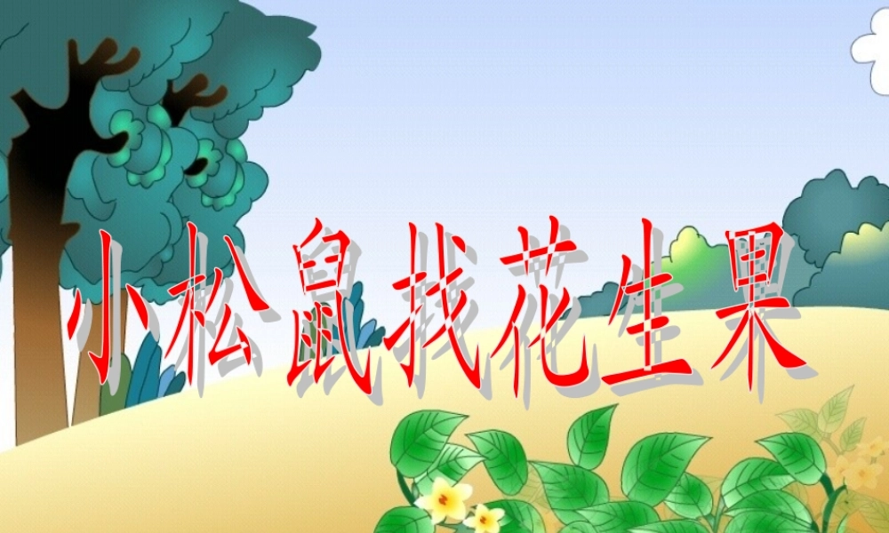 小松鼠找花生果(课件)