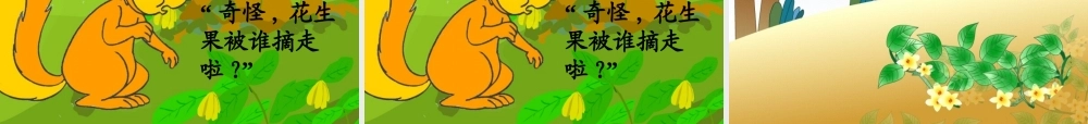 小松鼠找花生果(课件)