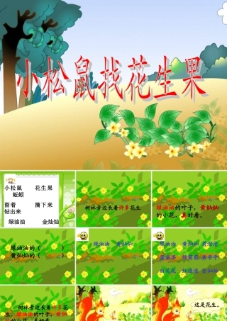 小松鼠找花生果(课件)