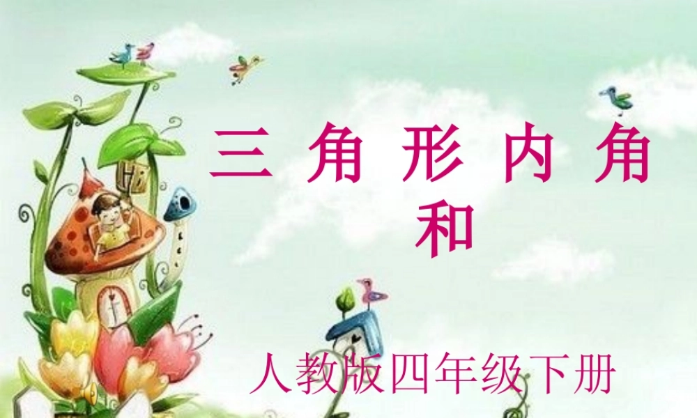 三角形的内角和(新)