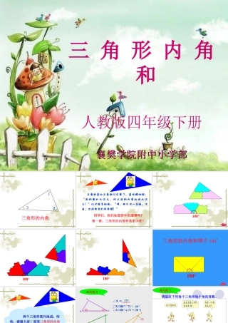 三角形的内角和(新)