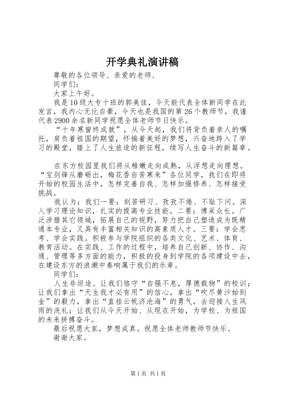 开学典礼演讲稿 (49)_第1页