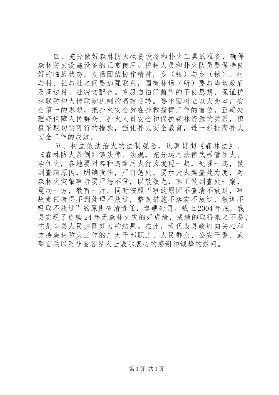 在县森林防火工作电视会议上的讲话_2_第3页
