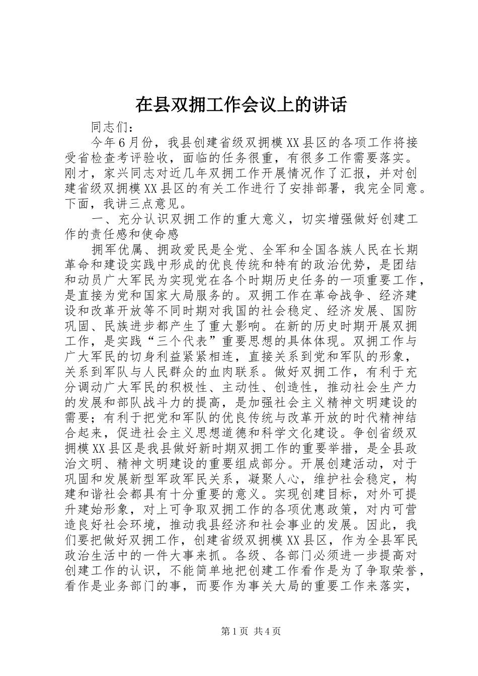 在县双拥工作会议上的讲话_第1页