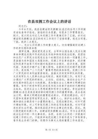 在县双拥工作会议上的讲话