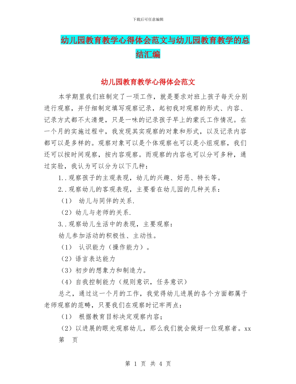 幼儿园教育教学心得体会范文与幼儿园教育教学的总结汇编_第1页