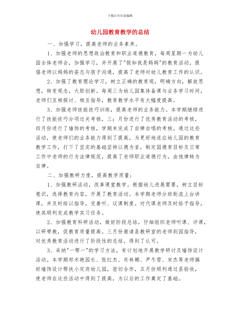 幼儿园教育教学心得体会范文与幼儿园教育教学的总结汇编_第2页